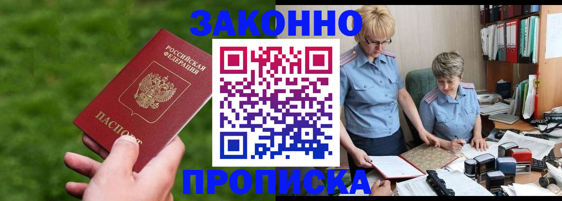 прописка законно в Бузулуке